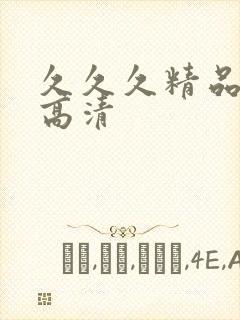 久久久精品国产高清