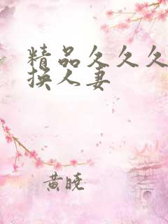 精品久久久久久换人妻