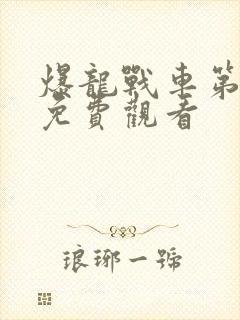 爆龙战车第一季免费观看