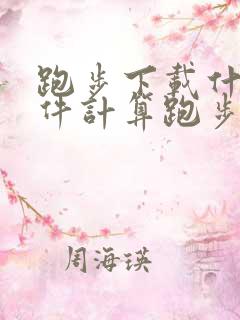 跑步下载什么软件计算跑步路程