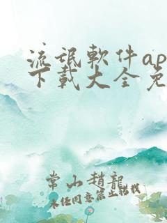 流氓软件app下载大全免费