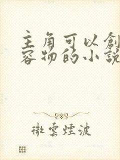 主角可以创造收容物的小说