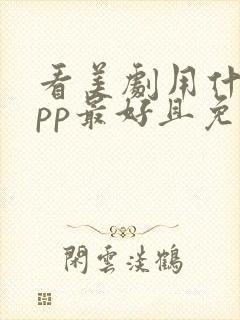 看美剧用什么app最好且免费