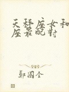 天秤座女和什么座最配对