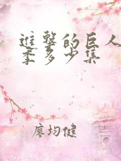 进击的巨人最终季多少集