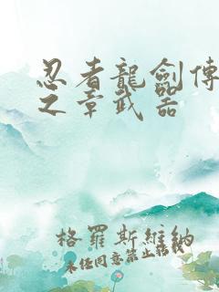 忍者龙剑传2黑之章武器