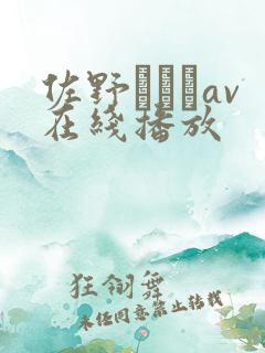 佐野あおいav在线播放