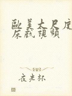 欧美大尺度激情床戏视频