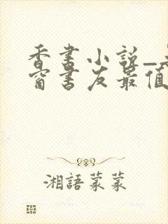 香书小说_无弹窗书友最值得收藏的