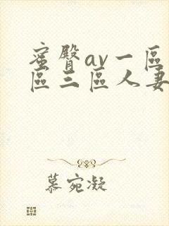 蜜臀av一区二区三区人妻在线