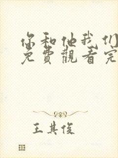 你和他我们的爱免费观看完整版高清