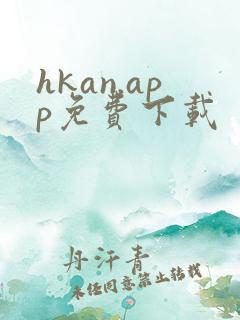 hkan.app免费下载