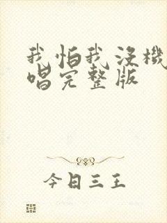 我怕我没机会原唱完整版