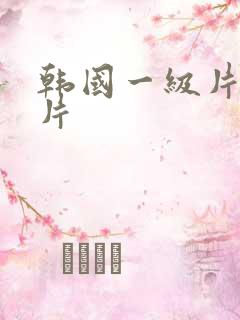 韩国一级片一级片