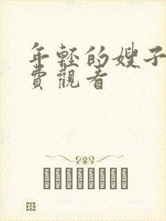 年轻的嫂子三免费观看