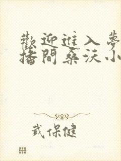 欢迎进入梦魇直播间桑沃小说未删版全文