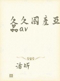 久久国产亚洲精品av