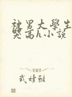 被男大学生们c哭高h小说