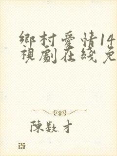 乡村爱情14电视剧在线免费观看