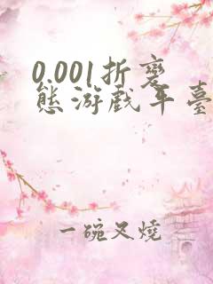 0.001折变态游戏平台盒子