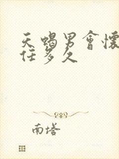 天蝎男会怀念前任多久