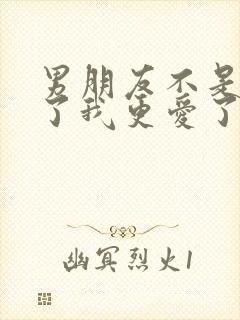 男朋友不是人完了我更爱了小说