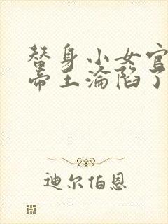 替身小女官腹黑帝王沦陷了江清慈全文阅读