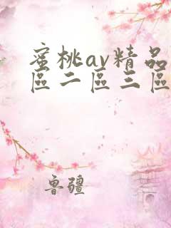 蜜桃av精品一区二区三区色
