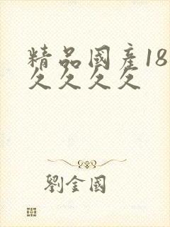 精品国产18禁久久久久