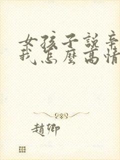 女孩子说辛苦了我怎么高情商回复