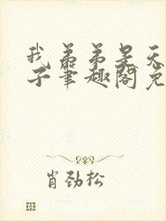 我弟弟是天选之子笔趣阁免费阅读