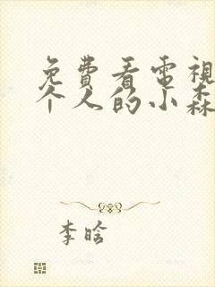 免费看电视剧两个人的小森林全集