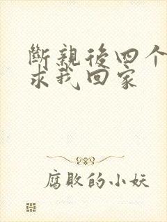 断亲后四个姐姐求我回家