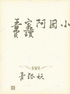 吾家阿囡小说免费读
