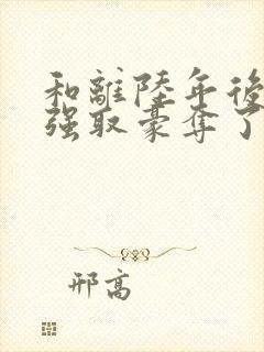 和离陆年后她被强取豪夺了在线阅读