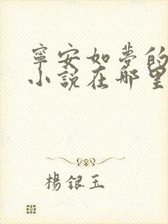 宁安如梦的原著小说在哪里看