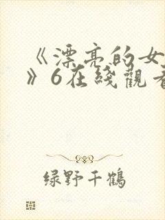 《漂亮的女邻居》6在线观看