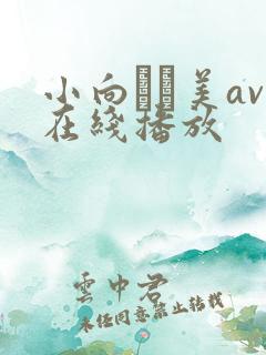 小向まな美av在线播放