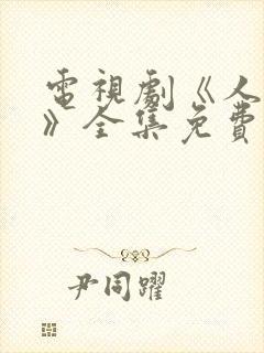 电视剧《人世间》全集免费观看