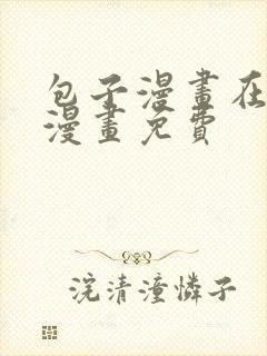 包子漫画在线看漫画免费