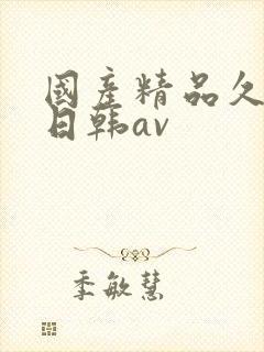 国产精品久久蜜日韩av