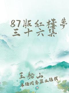 87版红楼梦第三十六集