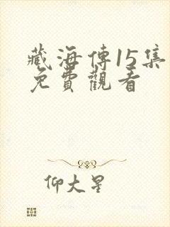 藏海传15集全免费观看