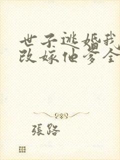 世子逃婚我转身改嫁他爹全集介绍