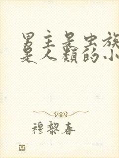 男主是虫族女主是人类的小说