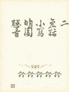 聪明小兔二年级看图写话