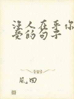 没人在乎你的感受的句子