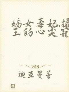 嫡女毒妃,摄政王的心尖宠