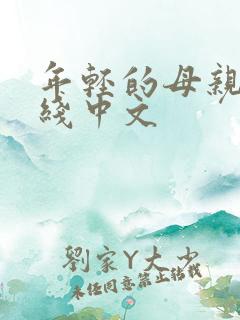 年轻的母亲4在线中文