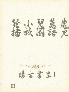 发小儿万岁在线播放国语免费